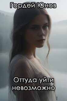 Юнов Гордей – Оттуда уйти невозможно HubKnigi — Аудиокниги Онлайн | Классика, Детективы, Поэзия и Более