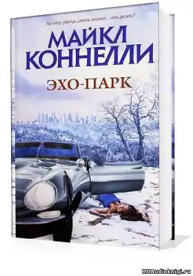 Коннелли Майкл - Эхо-парк HubKnigi — Аудиокниги Онлайн | Классика, Детективы, Поэзия и Более