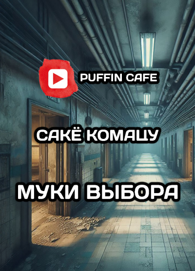 Комацу Сакё – Муки выбора HubKnigi — Аудиокниги Онлайн | Классика, Детективы, Поэзия и Более