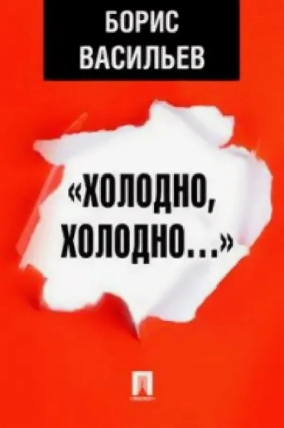 Васильев Борис – Холодно, холодно HubKnigi — Аудиокниги Онлайн | Классика, Детективы, Поэзия и Более