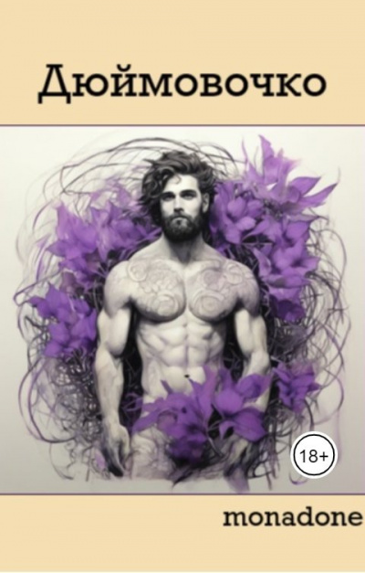 MonaDone – Дюймовочко HubKnigi — Аудиокниги Онлайн | Классика, Детективы, Поэзия и Более