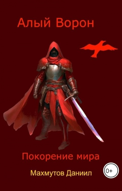 Махмутов Даниил – Алый Ворон. Покорение мира HubKnigi — Аудиокниги Онлайн | Классика, Детективы, Поэзия и Более