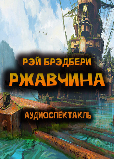 Брэдбери Рэй – Ржавчина HubKnigi — Аудиокниги Онлайн | Классика, Детективы, Поэзия и Более