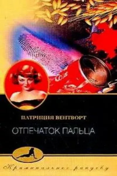 Вентворт Патриция – Отпечаток Пальца HubKnigi — Аудиокниги Онлайн | Классика, Детективы, Поэзия и Более