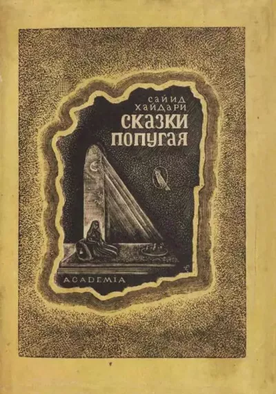 Сайид Хайдар Бахш Хайдари – Сказки попугая HubKnigi — Аудиокниги Онлайн | Классика, Детективы, Поэзия и Более
