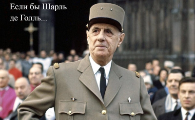 Николаевский Дмитрий – Если бы Шарль де Голль… HubKnigi — Аудиокниги Онлайн | Классика, Детективы, Поэзия и Более