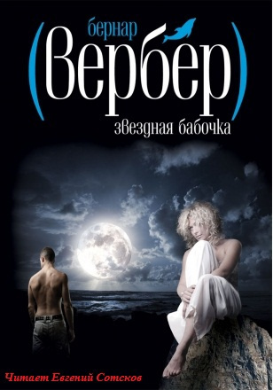 Вербер Бернар - Звездная бабочка HubKnigi — Аудиокниги Онлайн | Классика, Детективы, Поэзия и Более
