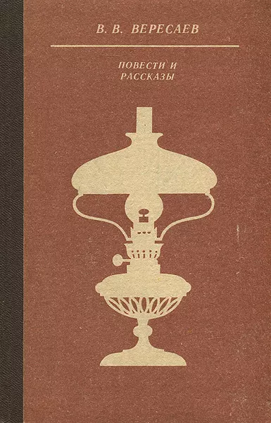 Вересаев Викентий – На эстраде HubKnigi — Аудиокниги Онлайн | Классика, Детективы, Поэзия и Более