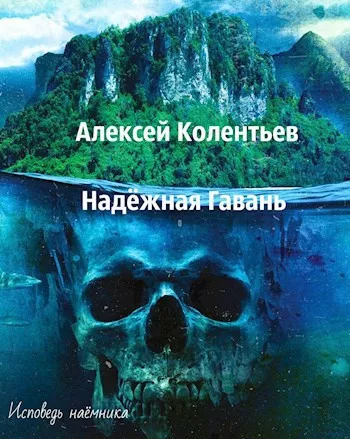Колентьев Алексей – Надёжная Гавань HubKnigi — Аудиокниги Онлайн | Классика, Детективы, Поэзия и Более