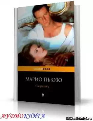 Пьюзо Марио - Сицилиец HubKnigi — Аудиокниги Онлайн | Классика, Детективы, Поэзия и Более