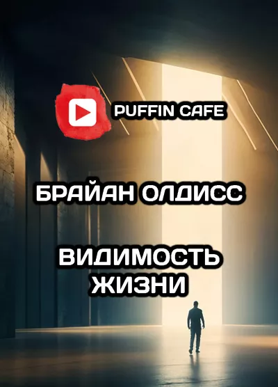 Олдисс Брайан Уилсон – Видимость жизни HubKnigi — Аудиокниги Онлайн | Классика, Детективы, Поэзия и Более