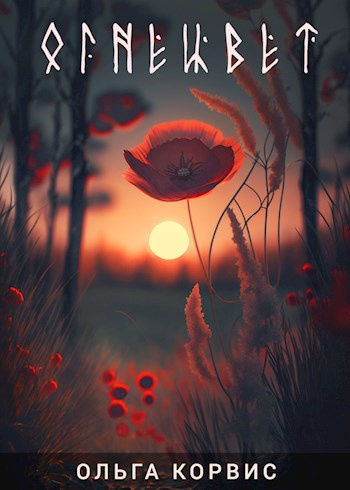 Корвис Ольга – Огнецвет HubKnigi — Аудиокниги Онлайн | Классика, Детективы, Поэзия и Более