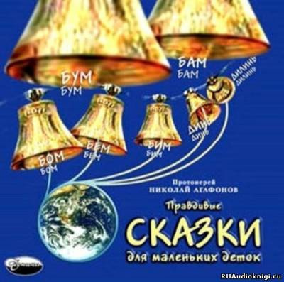 Агафонов Николай - Правдивые сказки для маленьких деток HubKnigi — Аудиокниги Онлайн | Классика, Детективы, Поэзия и Более