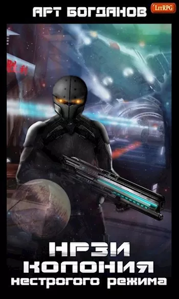 Богданов Арт – НРЗИ. Колония нестрогого режима HubKnigi — Аудиокниги Онлайн | Классика, Детективы, Поэзия и Более