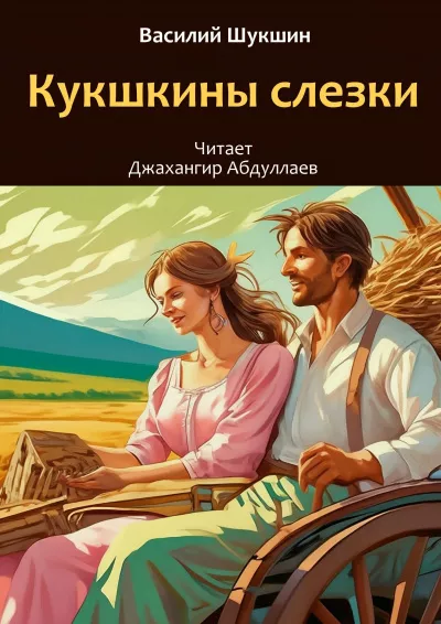 Шукшин Василий – Кукушкины слезки HubKnigi — Аудиокниги Онлайн | Классика, Детективы, Поэзия и Более
