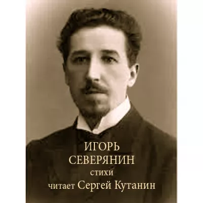 Северянин Игорь – Игорь Северянин. Стихи HubKnigi — Аудиокниги Онлайн | Классика, Детективы, Поэзия и Более