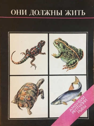 Черкасова Мария – Они должны жить. Амфибии, рептилии, рыбы HubKnigi — Аудиокниги Онлайн | Классика, Детективы, Поэзия и Более