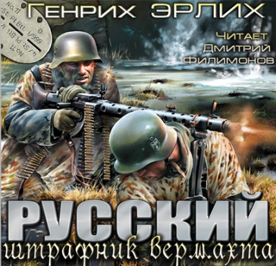 Эрлих Генрих - Русский штрафник Вермахта HubKnigi — Аудиокниги Онлайн | Классика, Детективы, Поэзия и Более