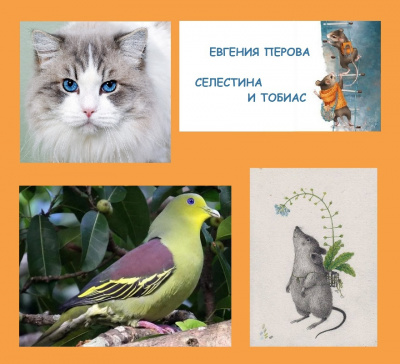 Перова Евгения – Тобиас и Селестина HubKnigi — Аудиокниги Онлайн | Классика, Детективы, Поэзия и Более