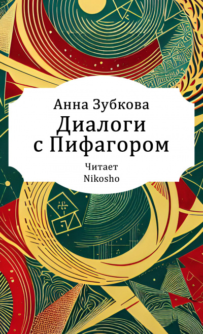 Зубкова Анна – Диалоги с Пифагором HubKnigi — Аудиокниги Онлайн | Классика, Детективы, Поэзия и Более