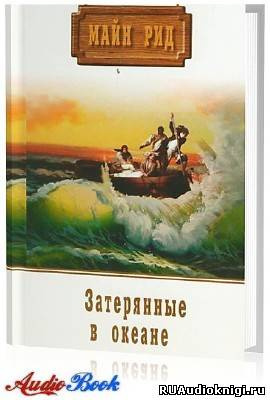 Майн Рид - Затерянные в Океане HubKnigi — Аудиокниги Онлайн | Классика, Детективы, Поэзия и Более