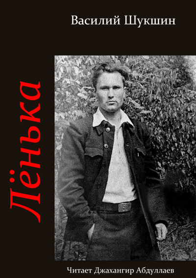 Шукшин Василий – Лёнька HubKnigi — Аудиокниги Онлайн | Классика, Детективы, Поэзия и Более