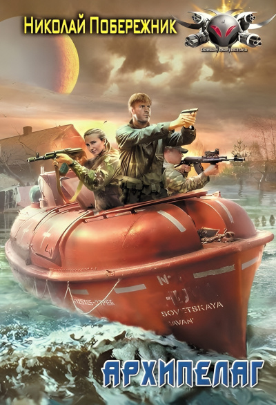 Побережник Николай – Архипелаг HubKnigi — Аудиокниги Онлайн | Классика, Детективы, Поэзия и Более