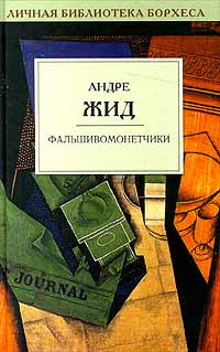 Жид Андре - Фальшивомонетчики HubKnigi — Аудиокниги Онлайн | Классика, Детективы, Поэзия и Более