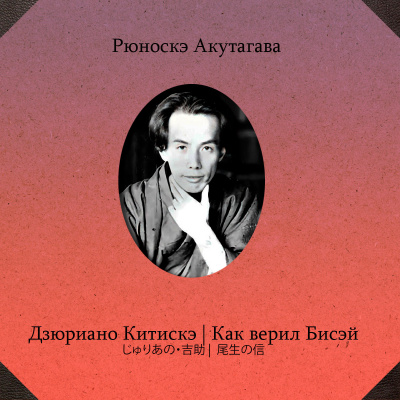Акутагава Рюноскэ – Дзюриано Китискэ. Как верил Бисэй HubKnigi — Аудиокниги Онлайн | Классика, Детективы, Поэзия и Более