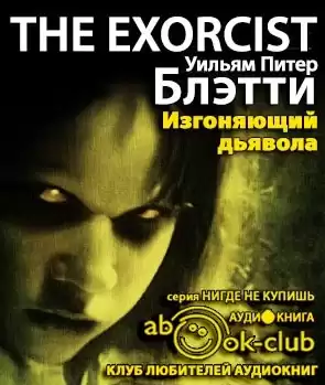 Блэтти Уильям Питер - Изгоняющий дьявола HubKnigi — Аудиокниги Онлайн | Классика, Детективы, Поэзия и Более
