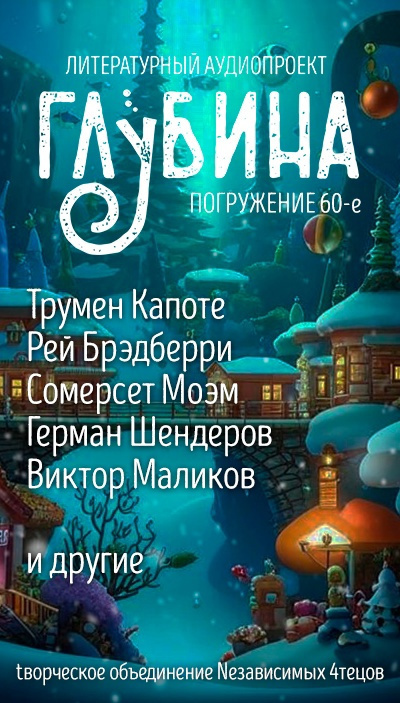 Глубина. Погружение 60-е HubKnigi — Аудиокниги Онлайн | Классика, Детективы, Поэзия и Более
