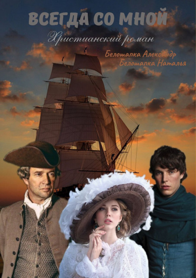 Александр Белошапка, Наталья Белошапка – Всегда со мной HubKnigi — Аудиокниги Онлайн | Классика, Детективы, Поэзия и Более