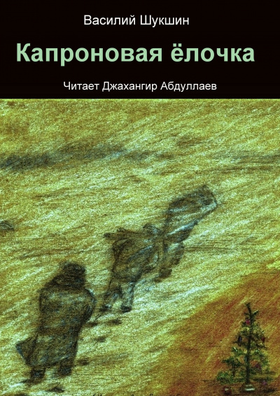 Шукшин Василий – Капроновая ёлочка HubKnigi — Аудиокниги Онлайн | Классика, Детективы, Поэзия и Более
