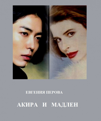Перова Евгения – Акира и Мадлен HubKnigi — Аудиокниги Онлайн | Классика, Детективы, Поэзия и Более
