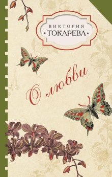 Токарева Виктория – Талисман HubKnigi — Аудиокниги Онлайн | Классика, Детективы, Поэзия и Более