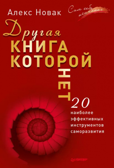 Новак Алекс – Другая книга, которой нет. 20 наиболее эффективных инструментов саморазвития HubKnigi — Аудиокниги Онлайн | Классика, Детективы, Поэзия и Более