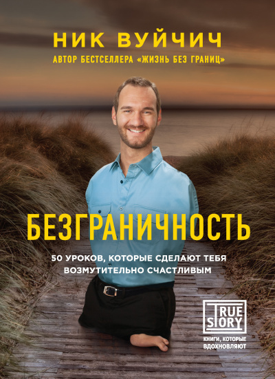 Вуйчич Ник – Безграничность. 50 уроков, которые сделают тебя возмутительно счастливым HubKnigi — Аудиокниги Онлайн | Классика, Детективы, Поэзия и Более