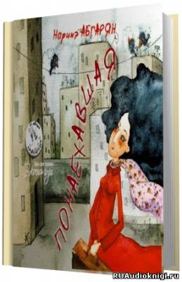 Абгарян Наринэ - Понаехавшая HubKnigi — Аудиокниги Онлайн | Классика, Детективы, Поэзия и Более