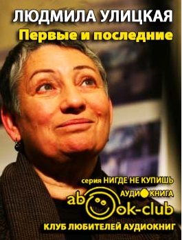 Улицкая Людмила - Первые и последние HubKnigi — Аудиокниги Онлайн | Классика, Детективы, Поэзия и Более