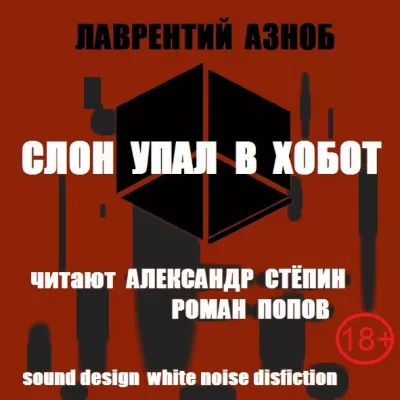 Азноб Лаврентий – Слон упал в хобот HubKnigi — Аудиокниги Онлайн | Классика, Детективы, Поэзия и Более