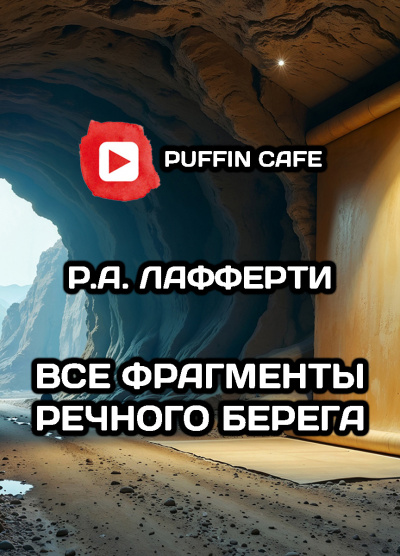 Лафферти Рафаэль – Все фрагменты речного берега HubKnigi — Аудиокниги Онлайн | Классика, Детективы, Поэзия и Более