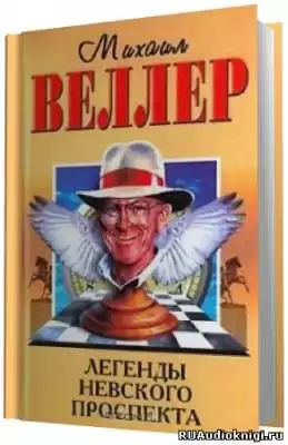 Веллер Михаил - Легенды Невского проспекта HubKnigi — Аудиокниги Онлайн | Классика, Детективы, Поэзия и Более