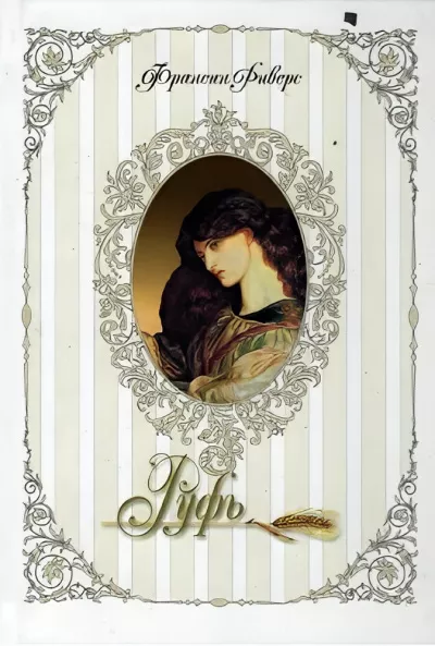 Риверс Франсин – Руфь. Непреклонная HubKnigi — Аудиокниги Онлайн | Классика, Детективы, Поэзия и Более