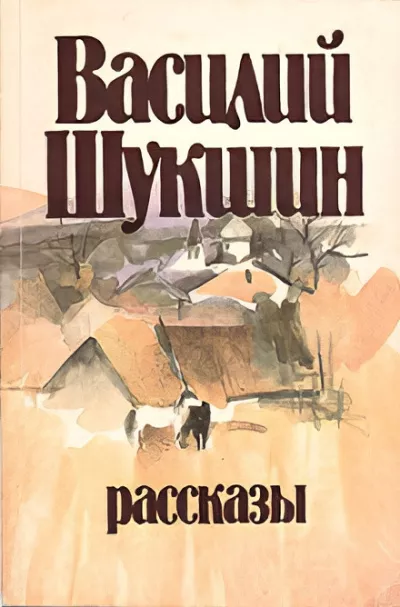Шукшин Василий – Кукушкины слезки HubKnigi — Аудиокниги Онлайн | Классика, Детективы, Поэзия и Более