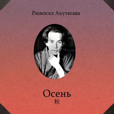 Акутагава Рюноскэ – Осень HubKnigi — Аудиокниги Онлайн | Классика, Детективы, Поэзия и Более
