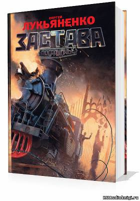 Лукьяненко Сергей - Застава HubKnigi — Аудиокниги Онлайн | Классика, Детективы, Поэзия и Более