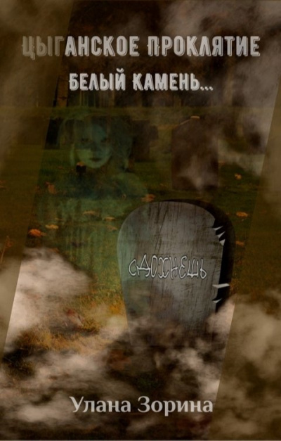 Зорина Улана – Цыганское Проклятие. Белый камень HubKnigi — Аудиокниги Онлайн | Классика, Детективы, Поэзия и Более