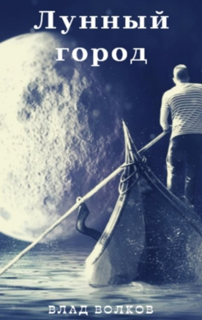 Волков Влад – Лунный город HubKnigi — Аудиокниги Онлайн | Классика, Детективы, Поэзия и Более