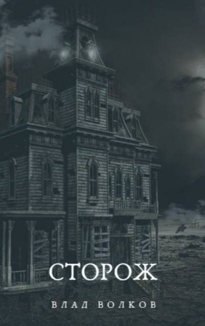 Волков Влад – Сторож HubKnigi — Аудиокниги Онлайн | Классика, Детективы, Поэзия и Более