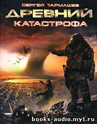 Тармашев Сергей - Древний. Катастрофа HubKnigi — Аудиокниги Онлайн | Классика, Детективы, Поэзия и Более